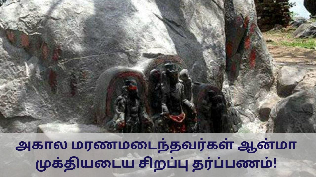 அகால மரணமடைந்தவர்கள் முக்தியடைய வேண்டுமா? - இந்த கோயில் போங்க!