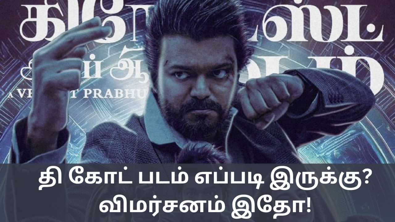 GOAT Movie Review: கோட் படம் எப்படி இருக்கு? முதல் விமர்சனம் இதோ!