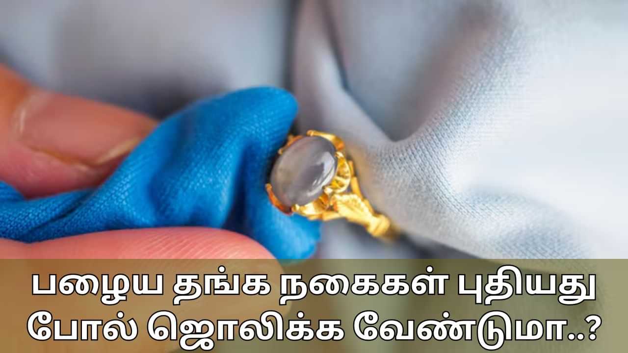 Gold Cleaning Tips: பழைய தங்க நகைகள் புதியது போல் ஜொலிக்க வேண்டுமா..? எளிய முறையில் வீட்டில் இப்படி க்ளீன் பண்ணுங்க..!