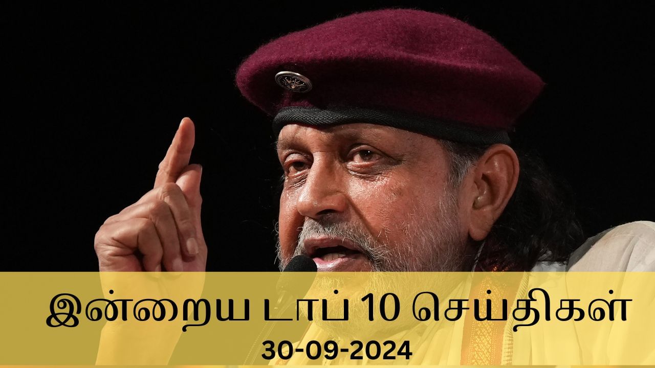 Evening Digest 30 September 2024: நடிகர் மிதுன் சக்ரவர்த்திக்கு தாதாசாகேப் பால்கே விருது.. இன்றைய டாப் 10 செய்திகள்..