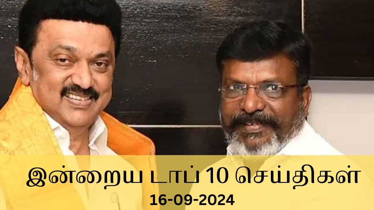 Evening Digest 16 September 2024: இன்றைய டாப் செய்திகள்... உள்ளூர் முதல் உலகம் வரை நடந்தது என்ன?