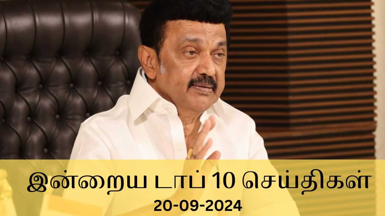 Evening Digest 20 September 2024: இன்றைய டாப் செய்திகள்... உள்ளூர் முதல் உலகம் வரை நடந்தது என்ன?