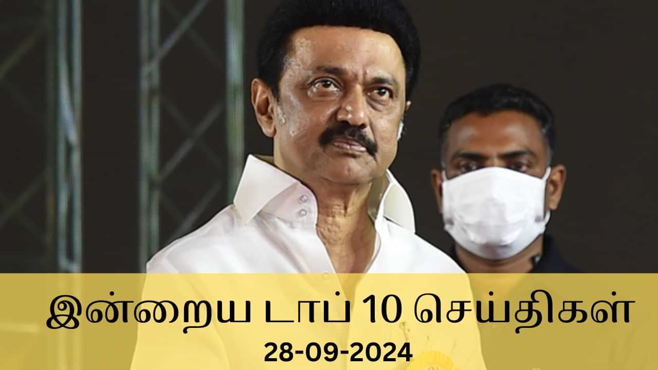 Evening Digest 28 September 2024: இன்றைய டாப் செய்திகள்... உள்ளூர் முதல் உலகம் வரை நடந்தது என்ன?