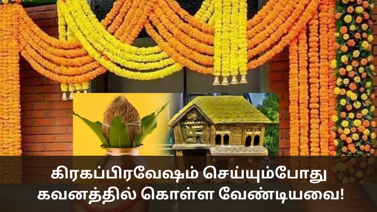 கிரகப்பிரவேஷம் செய்தால் கட்டாயம் ஃபாலோ பண்ண வேண்டியவை!