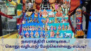 Navaratri 2024: நவராத்திரி பண்டிகை.. கொலு வழிபாடு மேற்கொள்வது எப்படி?