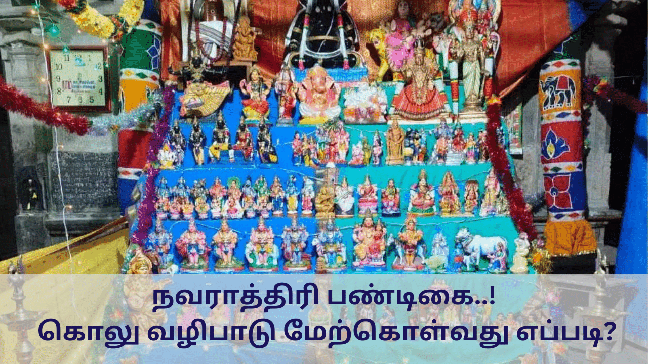 Navaratri 2024: நவராத்திரி பண்டிகை.. கொலு வழிபாடு மேற்கொள்வது எப்படி?