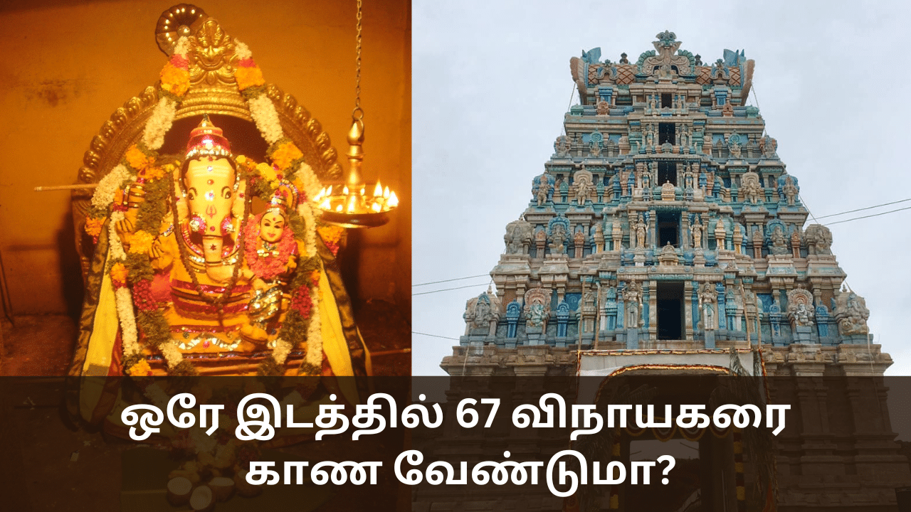 Vinayagar Chaturthi: ஒரே இடத்தில் 67 விநாயகரை காண வேண்டுமா?.. இந்த கோயில் போங்க!