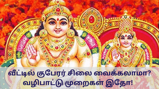 Spiritual: வீட்டில் குபேரர் சிலை வைக்கலாமா? – வழிபாட்டுமுறை இதுதான்!