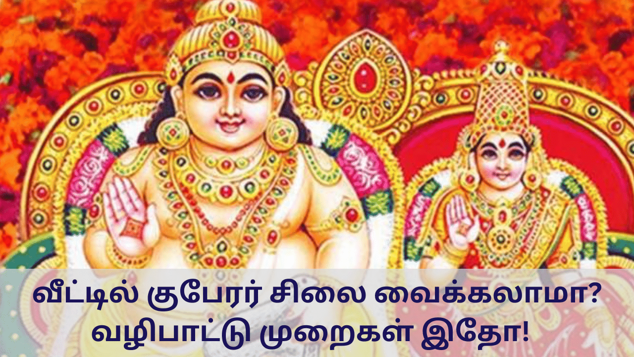 Spiritual: வீட்டில் குபேரர் சிலை வைக்கலாமா? - வழிபாட்டுமுறை இதுதான்!