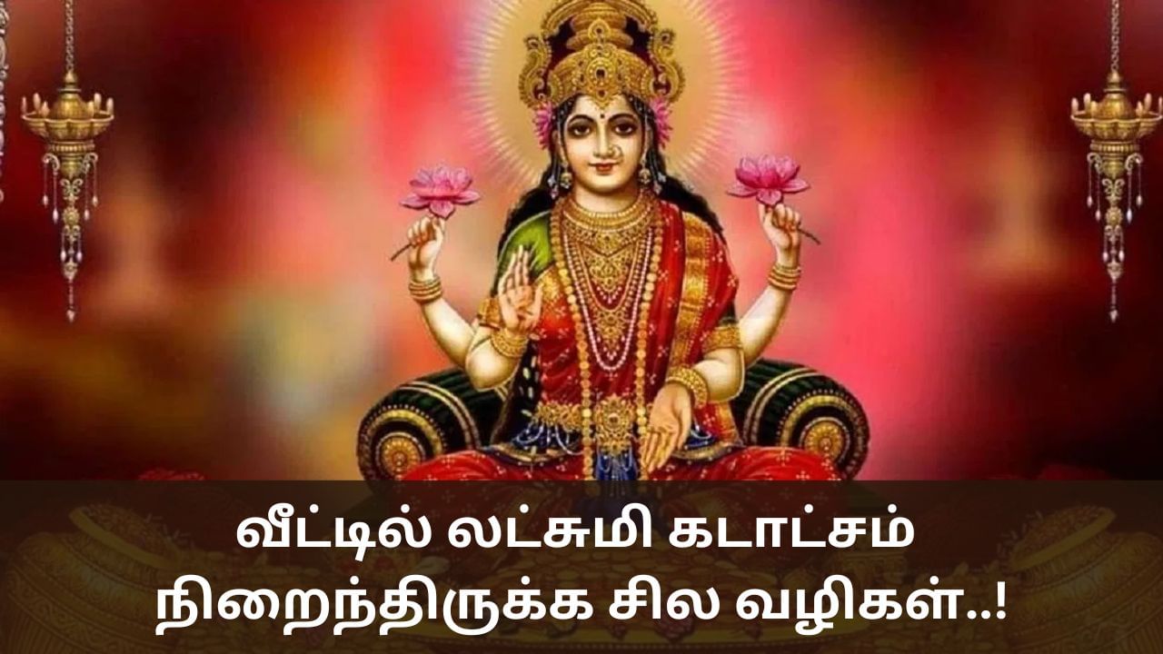 Spiritual Tips: வீட்டில் லட்சுமி கடாட்சம் நிறைந்திருக்க வேண்டுமா? – இதை ஃபாலோ பண்ணுங்க!