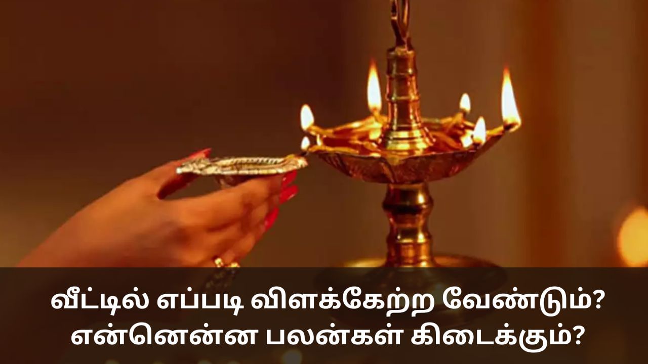 Spiritual: வீட்டில் எப்படி விளக்கேற்ற வேண்டும்? என்னென்ன பலன்கள் கிடைக்கும்?