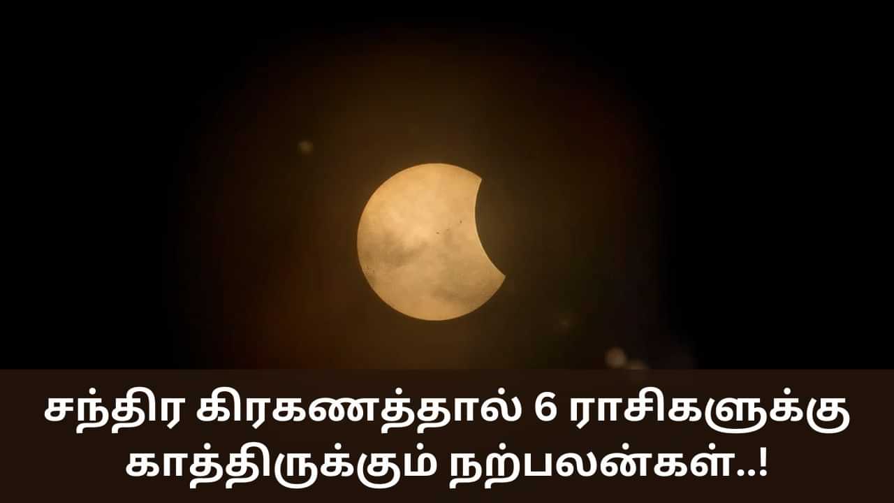 Lunar Eclipse 2024: சந்திர கிரகணத்தால் 6 ராசிகளுக்கு காத்திருக்கும் நற்பலன்கள்..!