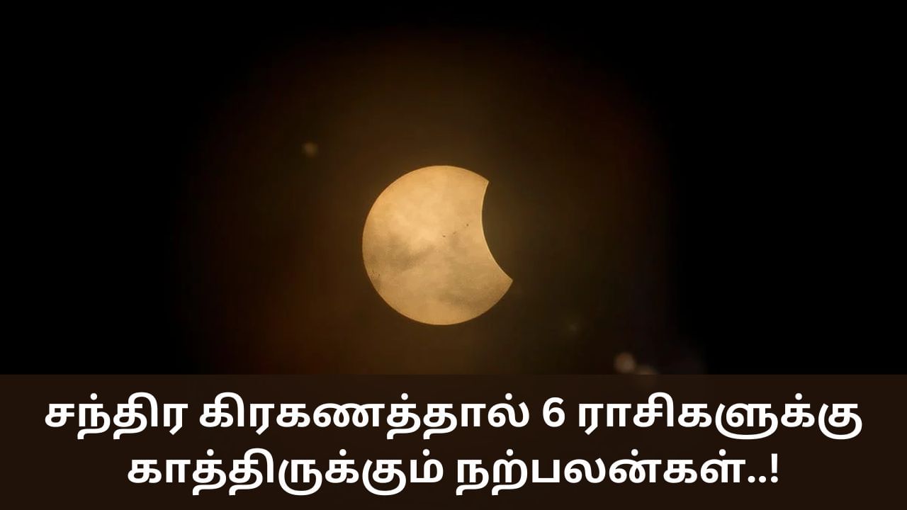 Lunar Eclipse 2024: சந்திர கிரகணத்தால் 6 ராசிகளுக்கு காத்திருக்கும் நற்பலன்கள்..!