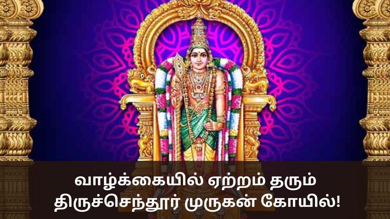 வாழ்க்கையில் ஏற்றம்... திருச்செந்தூர் முருகன் கோயில் ரகசியம் தெரியுமா?