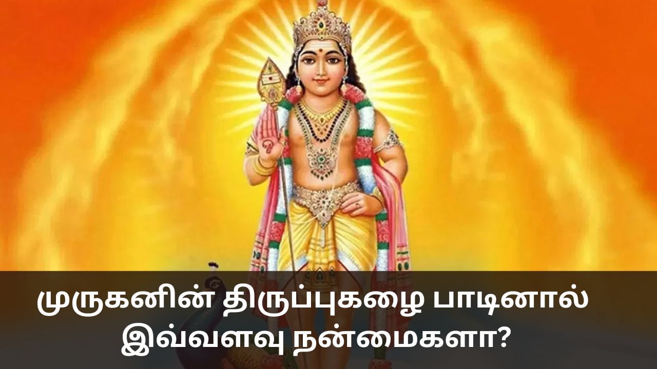 முருகனின் திருப்புகழை பாடினால் இவ்வளவு நன்மைகளா?