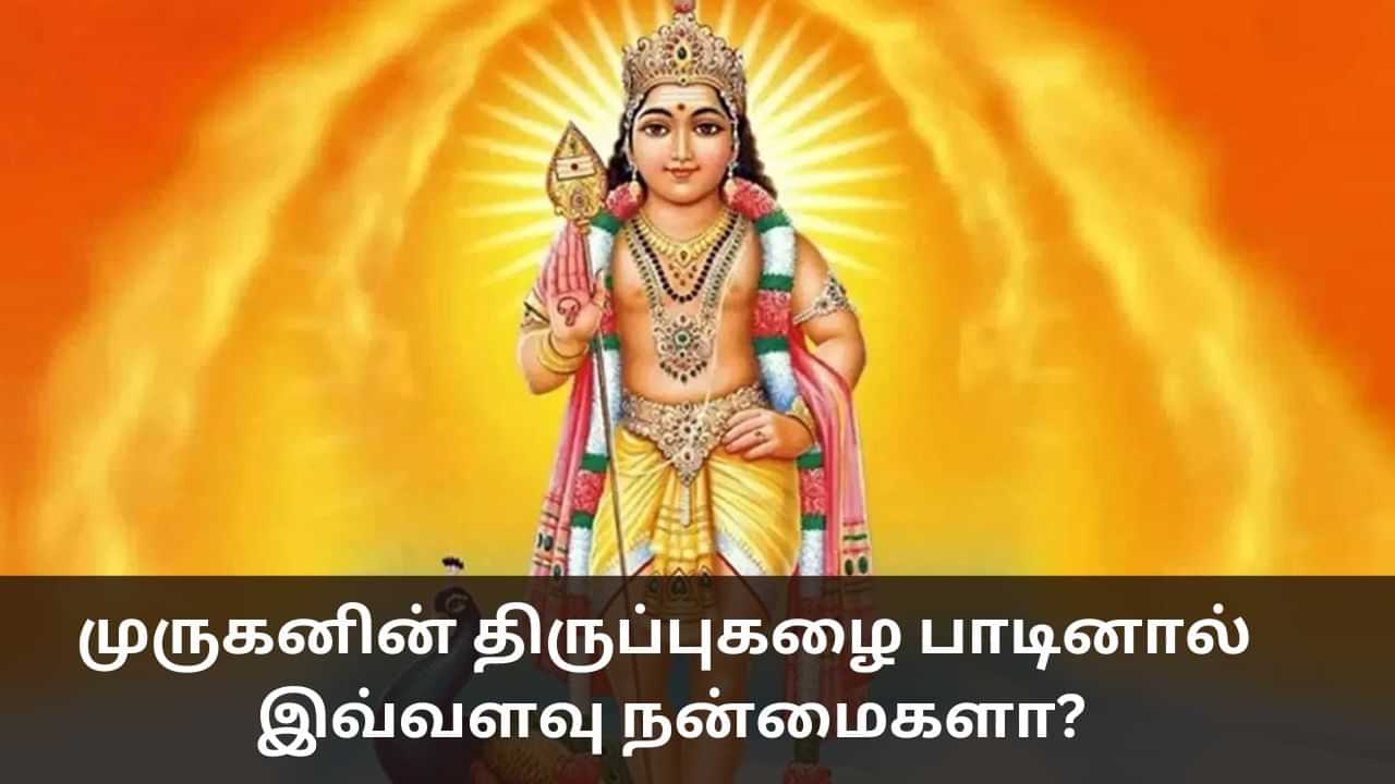 Spiritual: முருகனின் திருப்புகழை பாடினால் இவ்வளவு நன்மைகளா?