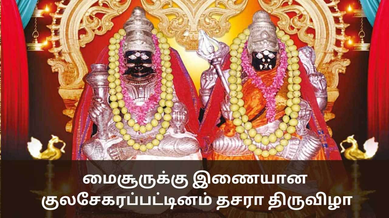 Kulasai Mutharamman Temple: மைசூருக்கு இணையான குலசேகரப்பட்டினம் தசரா திருவிழா!