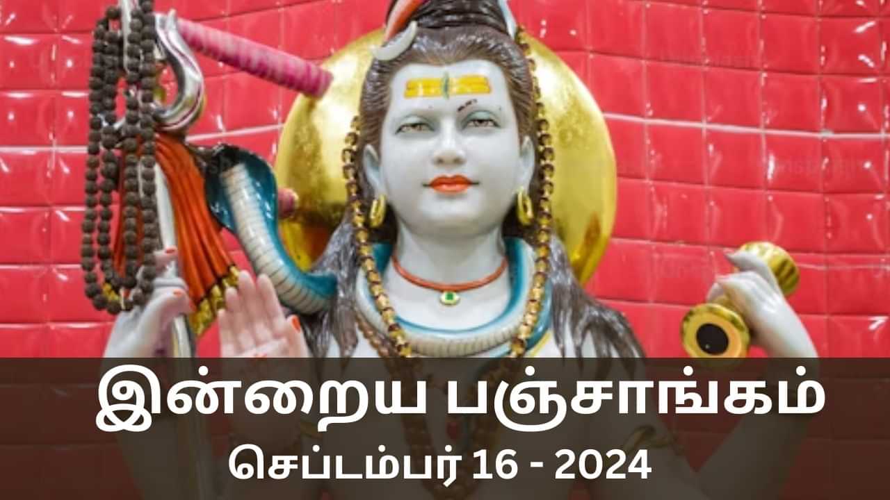 Today Panchangam September 16 2024: வாரத்தின் முதல் நாள்.. பஞ்சாங்கம் சொல்லும் நல்ல நேரம், ராகு கால விவரங்கள்..!