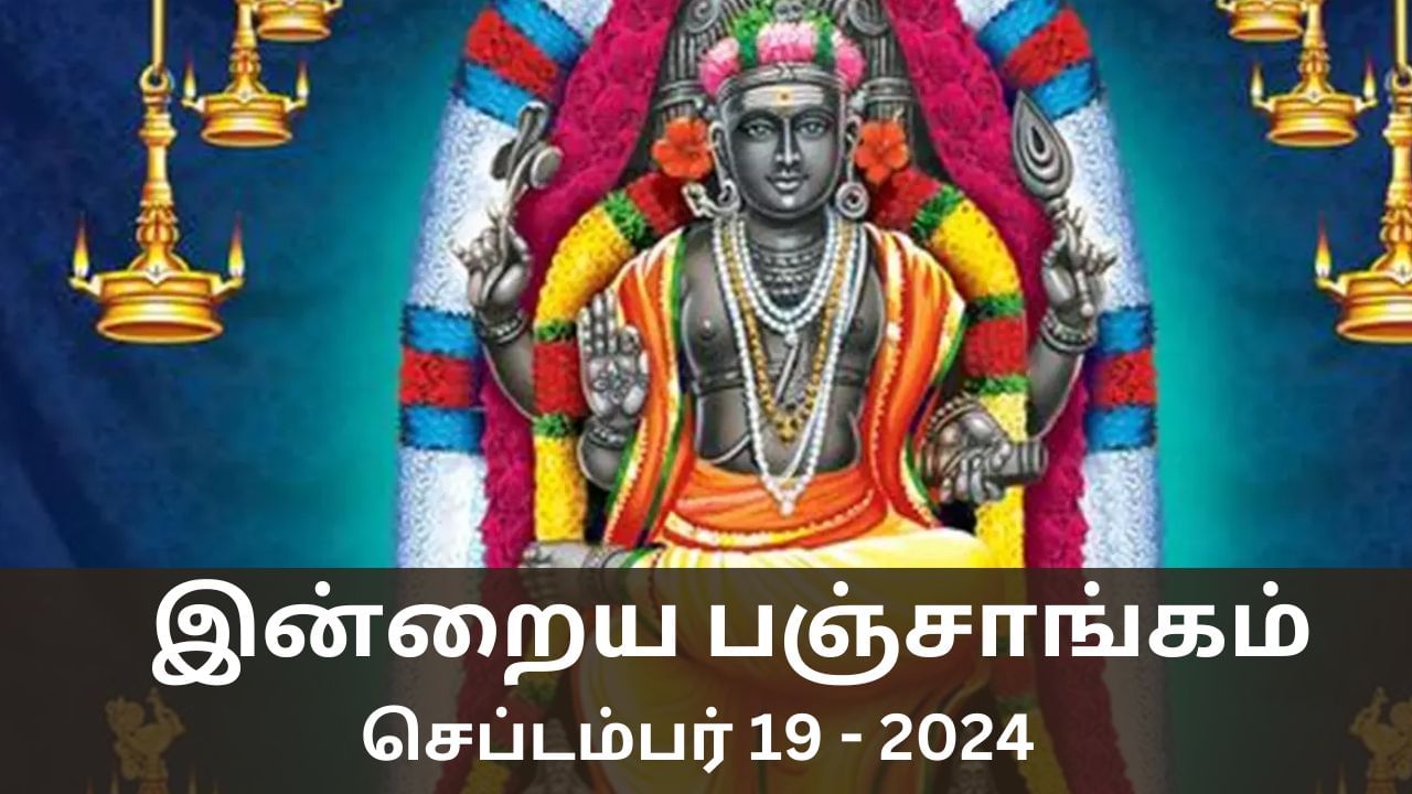 Today Panchangam September 19 2024: இன்று நல்ல காரியம் செய்யலாமா? பஞ்சாங்கம் சொல்வது என்ன?