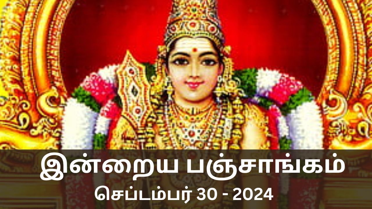 Today Panchangam September 30 2024: இன்று நல்ல காரியம் செய்ய உகந்த நேரம் என்ன? பஞ்சாங்க விவரங்கள் இதோ..