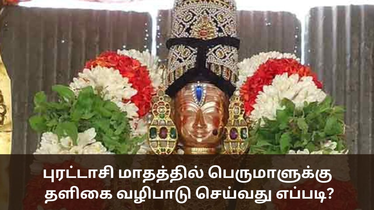 புரட்டாசி சனிக்கிழமை.. பெருமாளுக்கு தளிகை வழிபாடு செய்வது எப்படி?