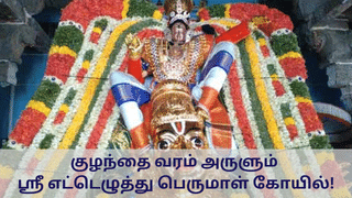 Etteluthu Perumal Temple: குழந்தை வரம் அருளும் ஸ்ரீ எட்டெழுத்து பெருமாள் கோயில்!