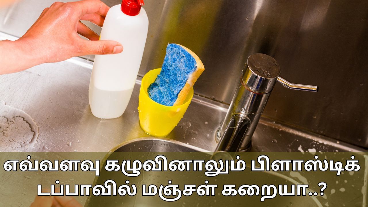 Plastic Containers: எவ்வளவு கழுவினாலும் பிளாஸ்டிக் டப்பாவில் மஞ்சள் கறையா..? அகற்ற இந்த முறையே பயன்படுத்தலாம்!