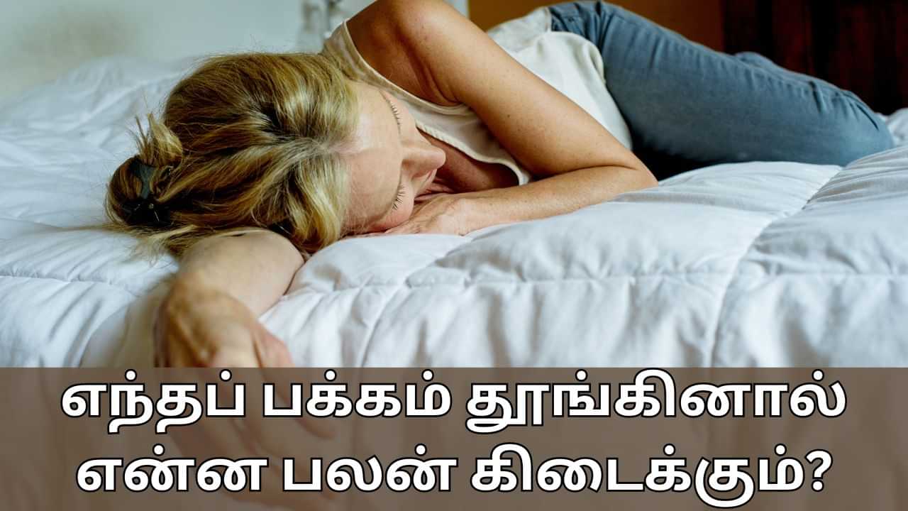 Sleeping Position: குப்புற படுத்து தூங்கினால் நல்லதா..? எப்படி தூங்குவது நன்மை தரும்?