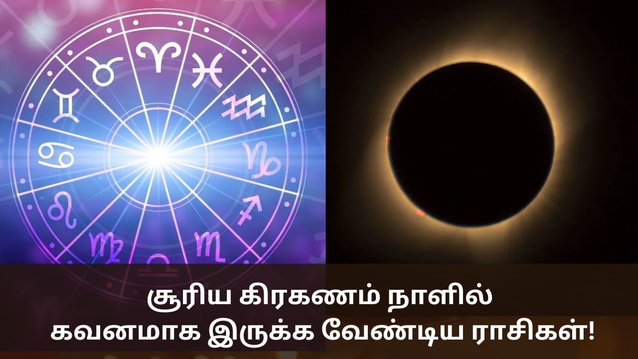 சூரிய கிரகணம்.. கவனமாக இருக்க வேண்டிய ராசிகள்