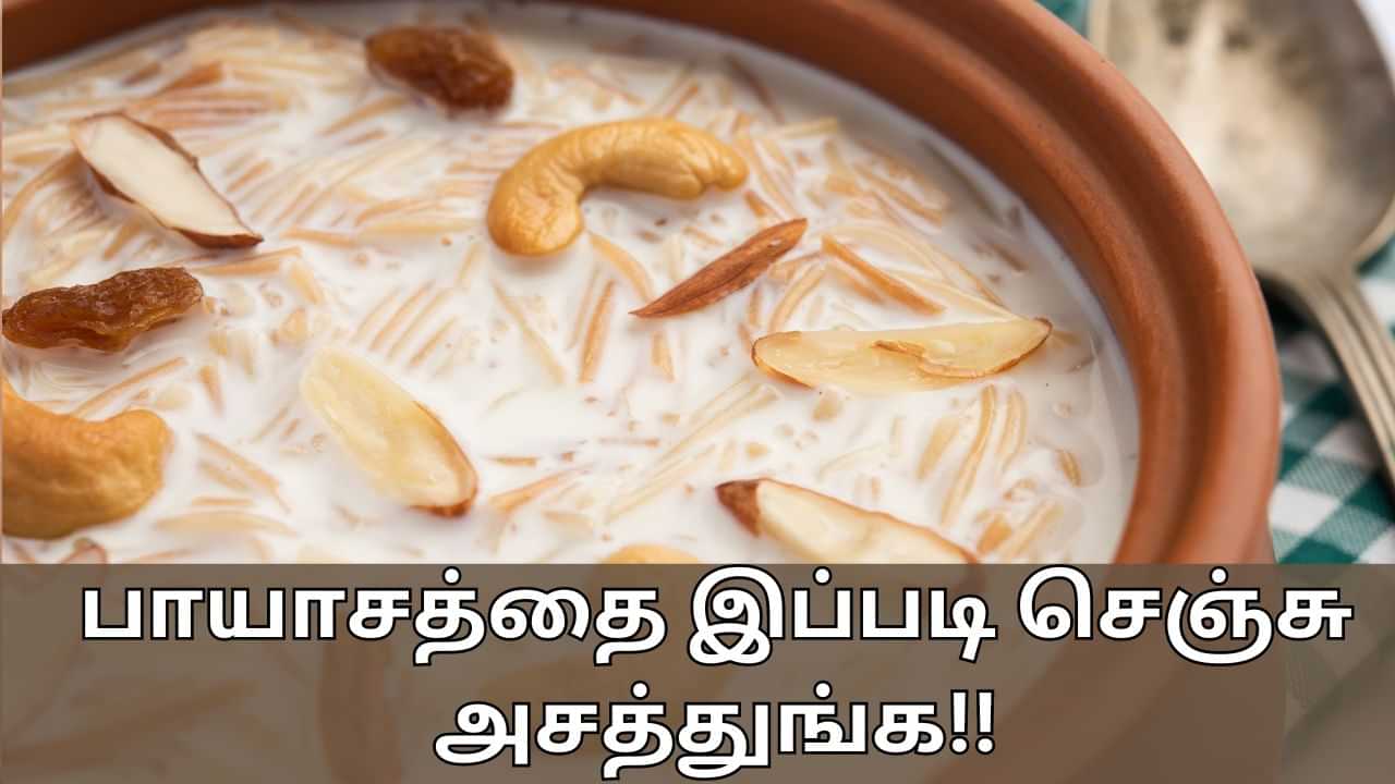 Food Recipes: புரட்டாசி சனிக்கிழமை விரதமா..? இந்த முறையில் பாயாசம் செய்து விரதம் விடுங்க!