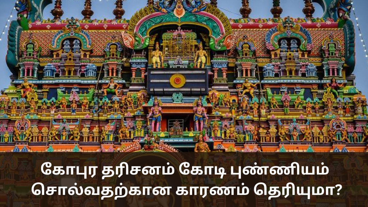 கோபுர தரிசனம் கோடி புண்ணியம் என சொல்வது ஏன் தெரியுமா?