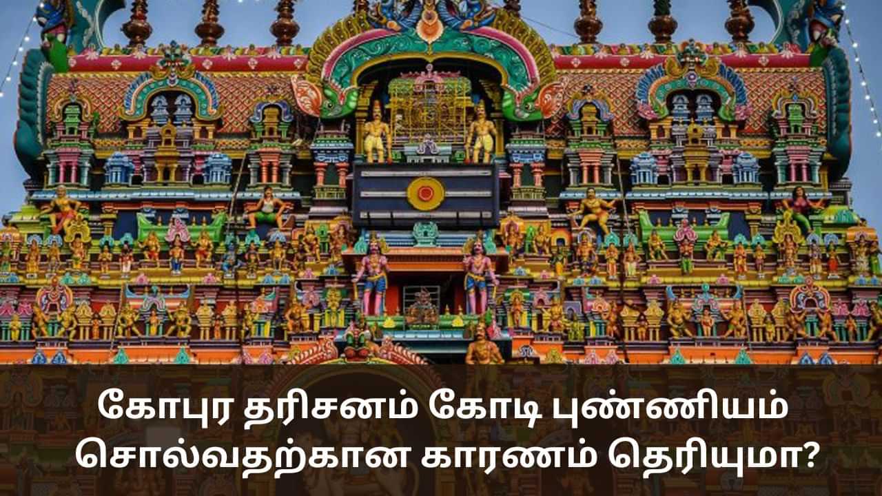 Spiritual: கோபுர தரிசனம் கோடி புண்ணியம் என சொல்வது ஏன் தெரியுமா?