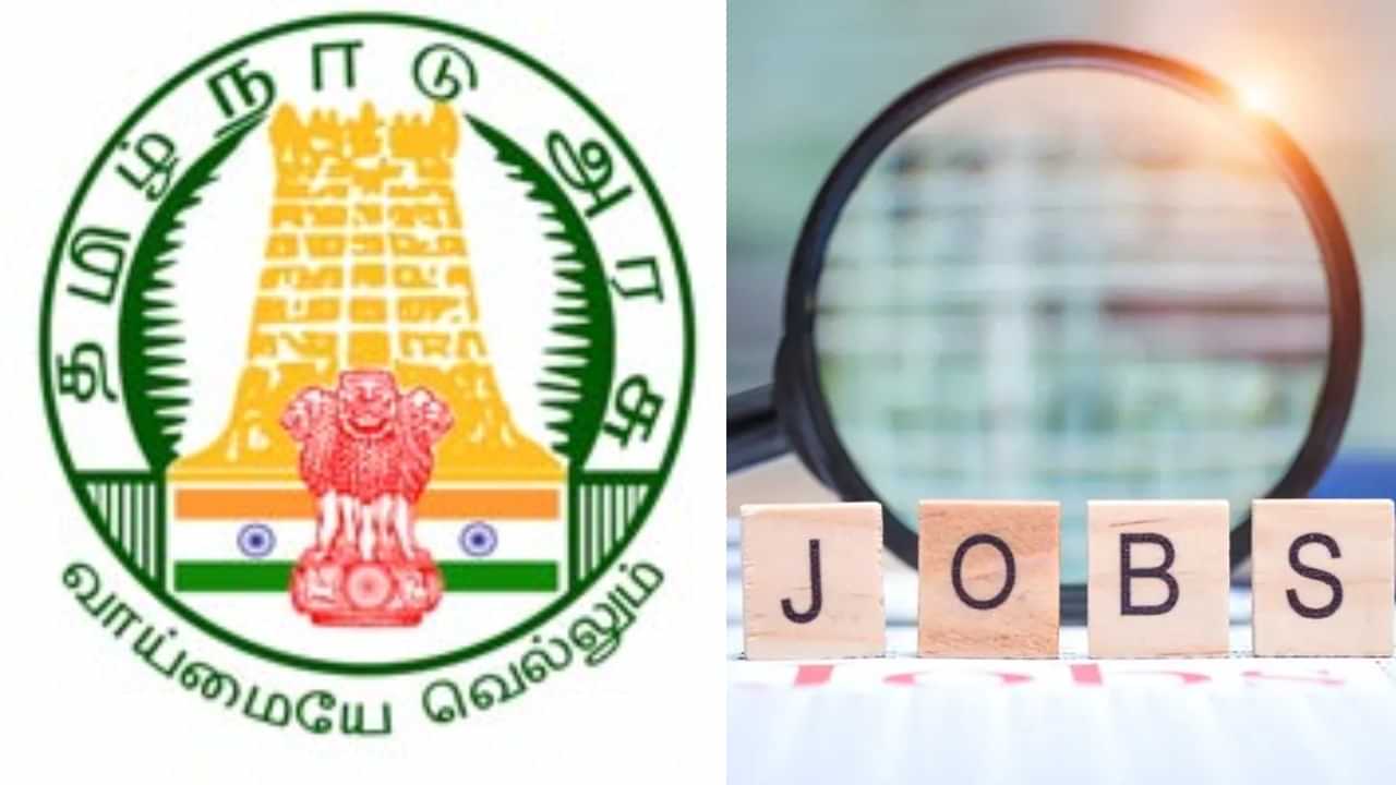 TN Govt Jobs: தமிழில் எழுத படிக்க தெரியுமா? அரசு வேலை.. மிஸ் பண்ணாதீங்க... உடனே அப்ளை பண்ணுங்க!