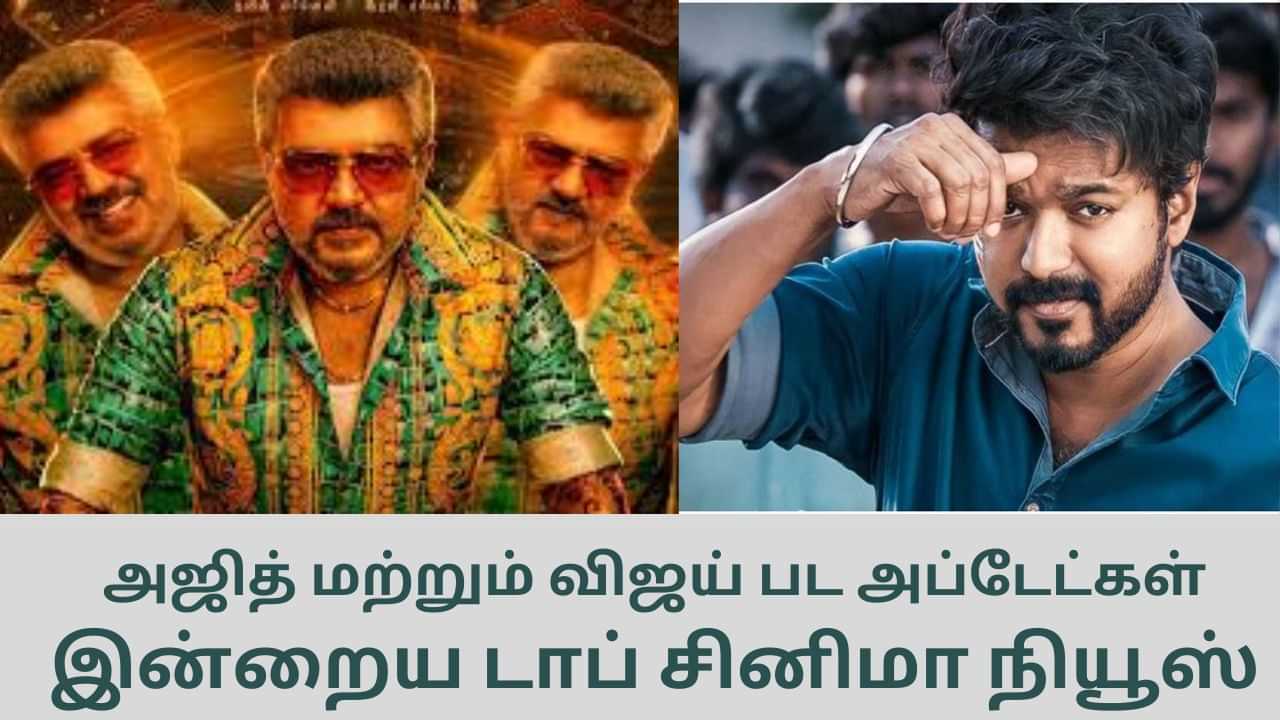 Today’s Cinema News: அஜித் மற்றும் விஜய் பட அப்டேட்கள்... கொண்டாட்டத்தில் ரசிகர்கள் - டாப் சினிமா செய்திகள்!