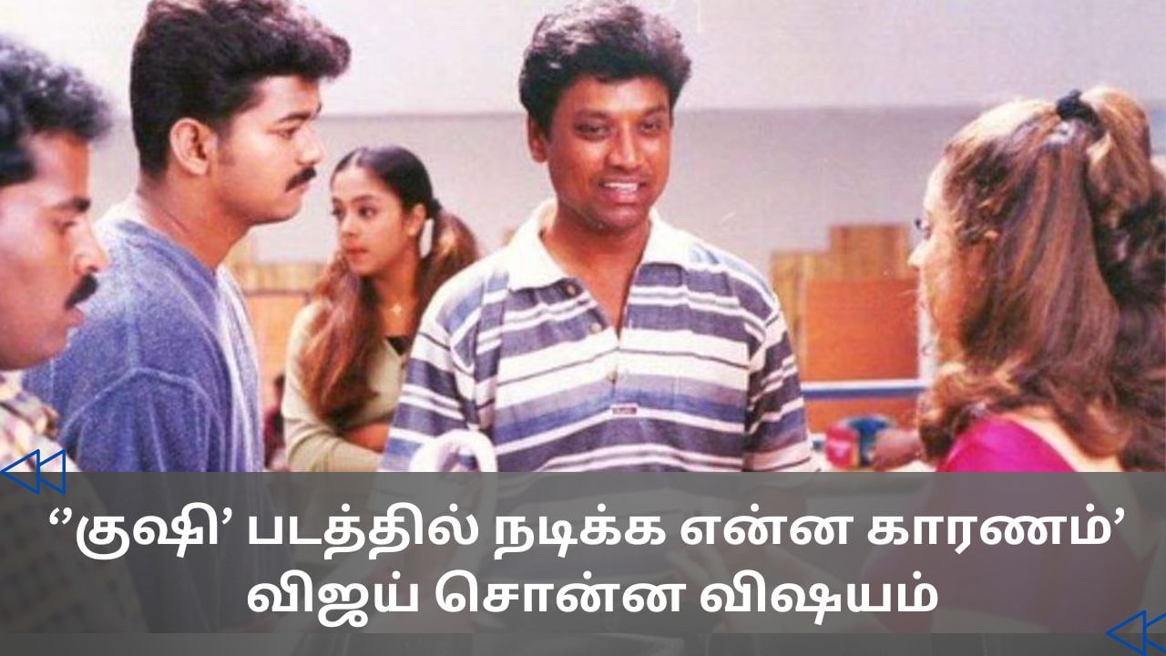 Cinema Rewind: ’குஷி’ படத்தில் நடிக்க இதுதான் காரணம்… நடிகர் விஜய் சொன்ன விஷயம்