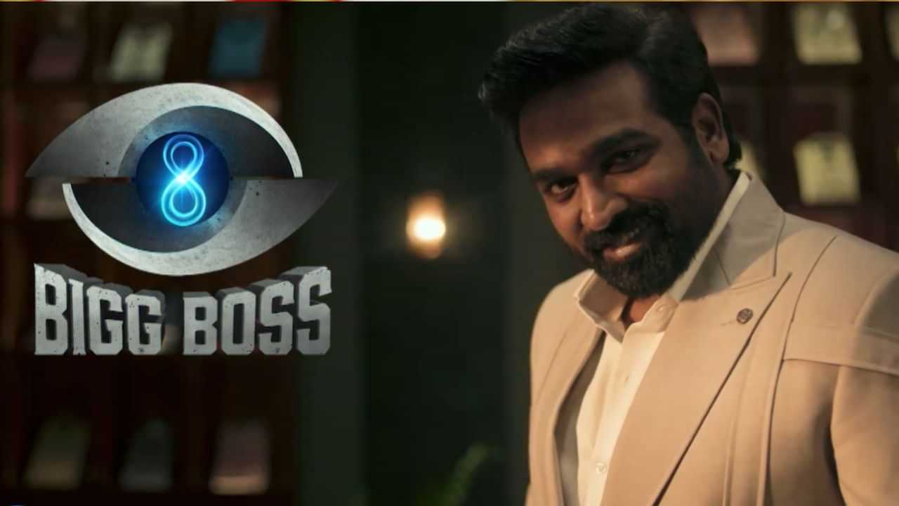 Bigg Boss Tamil Season 8: கமலுக்கு பதிலாக விஜய் சேதுபதி.. வந்தாச்சு பிக்பாஸ் சீசன் 8..!