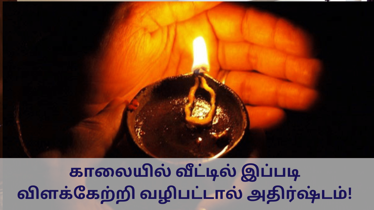 Spiritual: காலையில் வீட்டில் இப்படி விளக்கேற்றி வழிபட்டால் செல்வம் கொட்டும்!