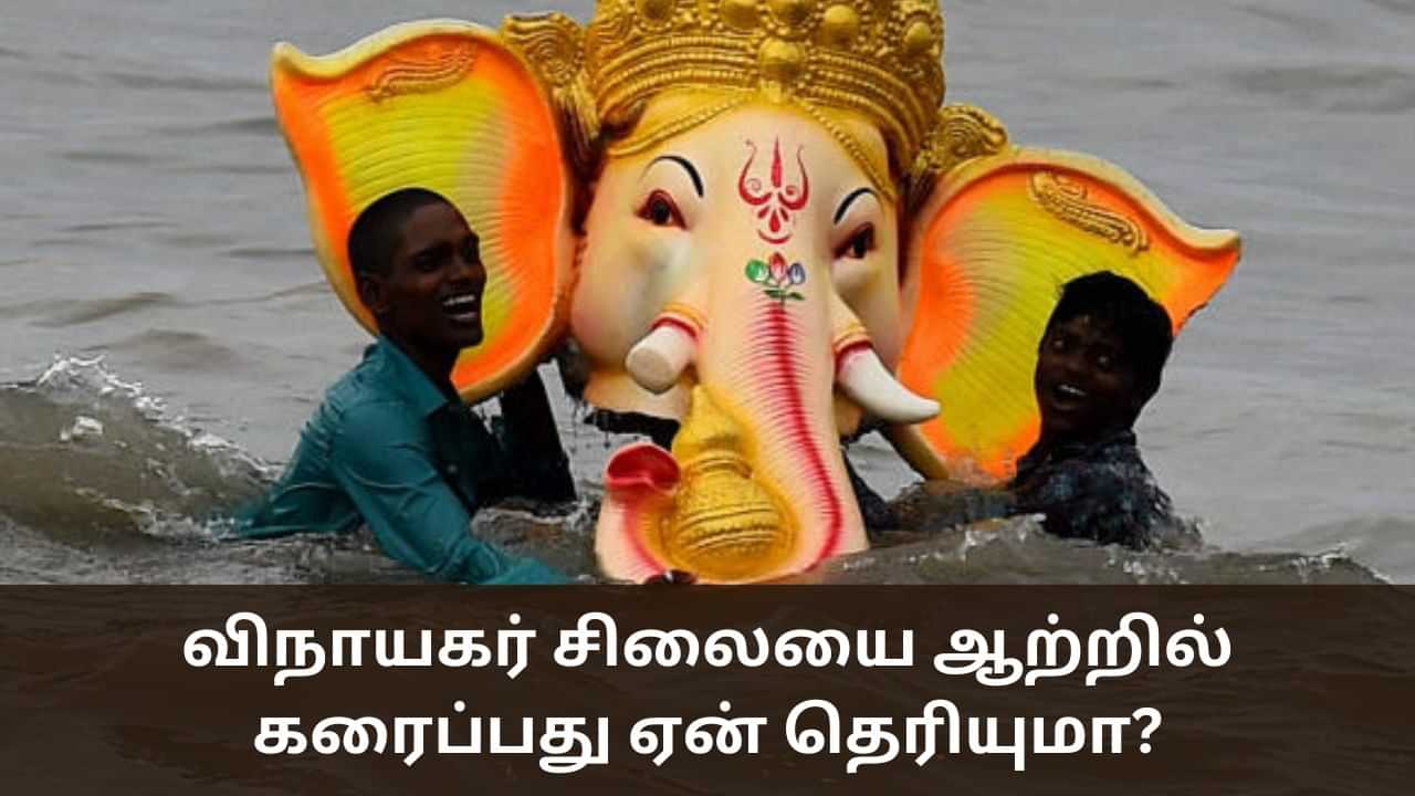 Ganesh Chaturthi: விநாயகர் சிலைகளை நீரில் கரைப்பது ஏன் தெரியுமா?