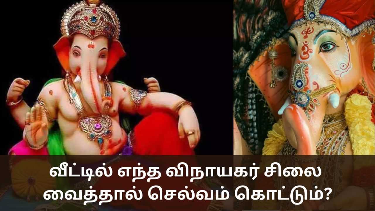 Ganesh Chaturthi: எந்த விநாயகர் வீட்டில் செல்வத்தை அள்ளித்தருவார் தெரியுமா?