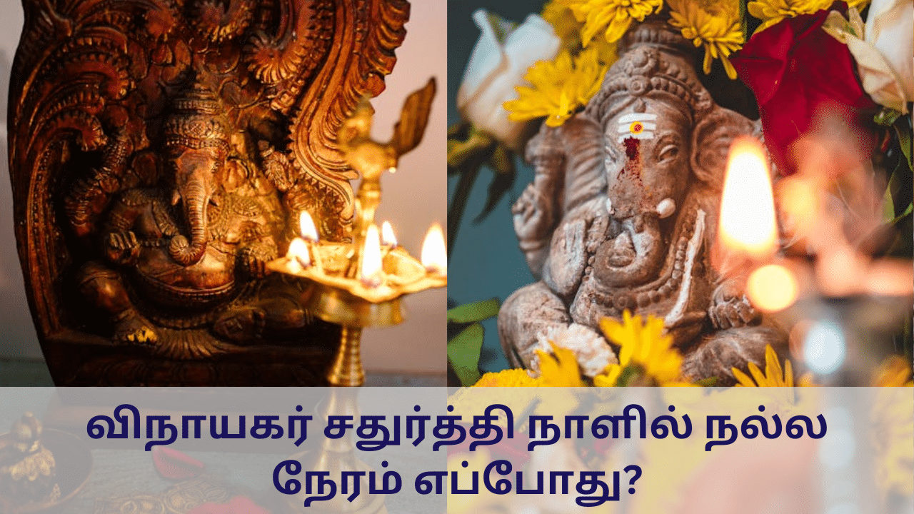 Vinayagar Chaturthi 2024: விநாயகர் சதுர்த்தி நாளில் நல்ல நேரம் எப்போது? - என்ன செய்யலாம்?