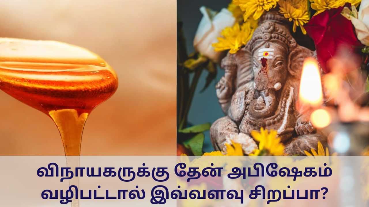 Vinayagar Chaturthi 2024: விடிய விடிய விநாயகருக்கு தேன் அபிஷேகம் நடக்கும் கோயில் எது தெரியுமா?