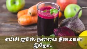 ABC Juice: ஏபிசி ஜூஸில் நன்மைகள் ஏராளம்.. இது சில பக்கவிளைவுகளை ஏற்படுத்துமா..?