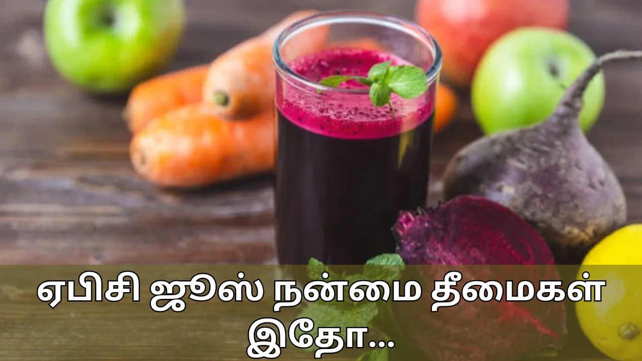 ABC Juice: ஏபிசி ஜூஸில் நன்மைகள் ஏராளம்.. இது சில பக்கவிளைவுகளை ஏற்படுத்துமா..?