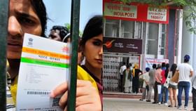 Aadhaar Service : இனி தபால் நிலையங்களிலும் ஆதார் சேவை.. இந்தியா போஸ்ட் அதிரடி அறிவிப்பு!