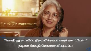 “ரேவதினு கூப்பிட்டா திரும்பிக்கூடப் பார்க்கமாட்டேன்” – நடிகை ரேவதி சொன்ன விஷயம்…