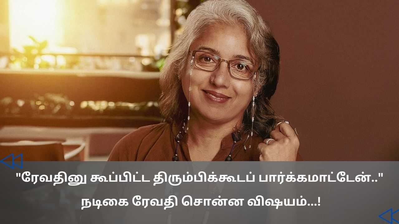 ரேவதினு கூப்பிட்டா திரும்பிக்கூடப் பார்க்கமாட்டேன் - நடிகை ரேவதி சொன்ன விஷயம்...