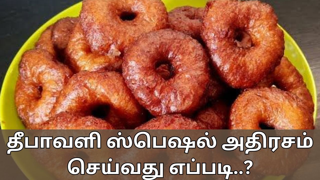 Diwali Sweet: தீபாவளி ஸ்பெஷல்.. சூப்பரான அதிரசம் செய்வது எப்படி..?