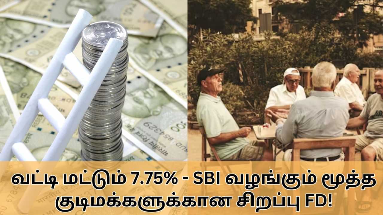 SBI Amrit Vrishti : எஸ்.பி.ஐ வழங்கும் மூத்த குடிமக்களுக்கான சிறப்பு FD திட்டம்.. வட்டி மட்டும் 7.75%.. அம்ரித் விருஷ்டி குறித்த முழு விவரம் இதோ!