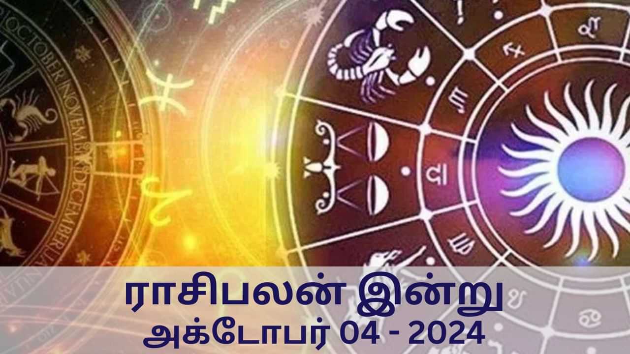 Horoscope Today: அக்டோபர் 04  2024:  மேஷம் முதல் மீனம் வரை 12 ராசிகளுக்கான இன்றைய பலன்..