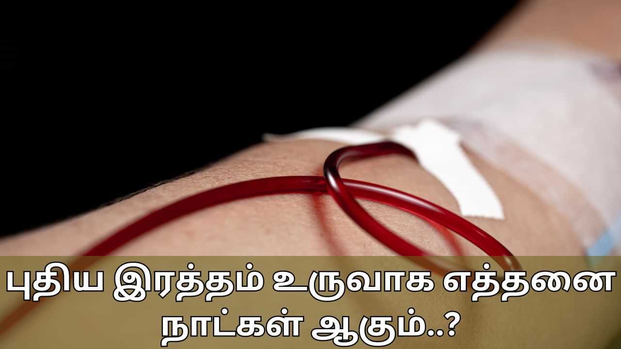 Blood Donation: இரத்த தானம் செய்வதில் இவ்வளவு நன்மைகளா..? புதிய இரத்தம் உருவாக எத்தனை நாட்கள் ஆகும்..?